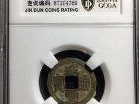 咸丰通宝宝苏大样尺寸