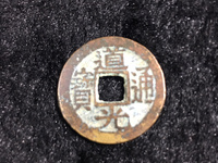 道光通宝多少钱一枚