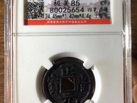 正隆元宝最贵的版别