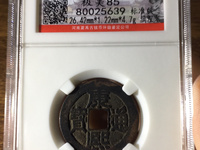 康熙通宝背面广