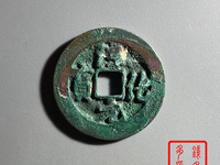 淳化元宝哪种是赝品
