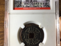钱币中的珍品康熙通宝雕母