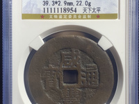 咸丰通宝铜钱值多少钱一个