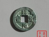 绍圣元宝元宝图片对钱值多少钱