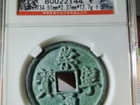 崇宁通宝木崇钱母价格