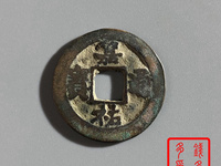 嘉祐通宝篆书图片
