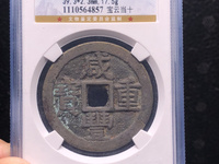 咸丰重宝背横五十真品图片