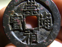 崇祯通宝背户版别