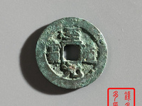 至道元宝小平草书价格