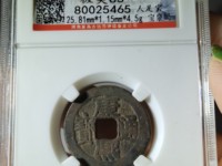 康熙通宝背苏有两种