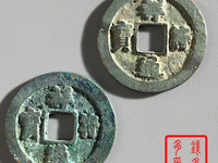祥符元宝折十真品