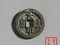 太平通宝存世大约有多少枚