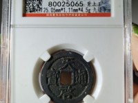 元徐天启通宝价格