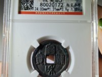 宣和通宝30万价格图片