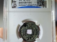 四笔正隆元宝值多少钱