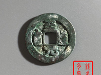 至道元宝小平价格