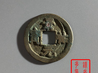 开水钱币景祐元宝