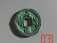 元符通宝珍稀版别