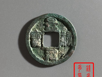 开水钱币景祐元宝