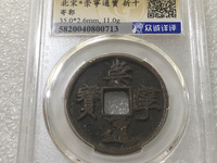 崇宁通宝折十铁母多少钱一枚