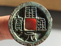 开元通宝背兴