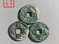 天圣元宝楷书现在价格