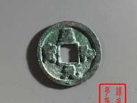 北宋至和元宝真品多少钱一枚
