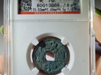 政和通宝和字不出头