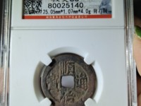 顺治通宝背满文多少钱一枚