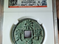 崇宁通宝翻沙母钱