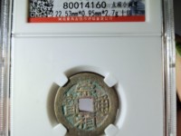 崇祯通宝背上户的价值