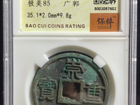 崇宁重宝分类图谱