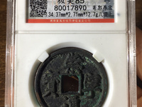 崇宁通宝木崇离宝