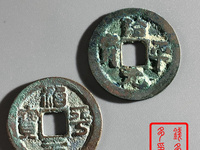 治平元宝多少钱一枚