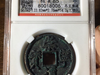 崇宁通宝元铸