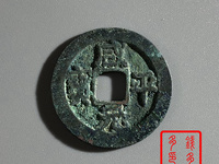 咸平元宝有什么字体