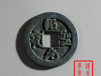 绍圣元宝行书折二价格