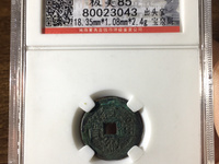 宣统通宝大样特征