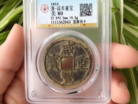 咸丰重宝宝苏当五