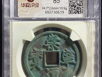 珍版崇宁通宝