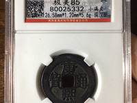 康熙通宝背亥福真品图