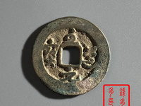 至道元宝小平隶书价值