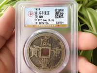 咸丰重宝当十宝泉局雕母图片