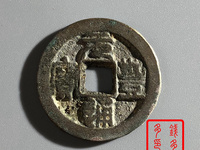 元丰通宝普品价格
