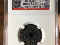 小的崇祯通宝