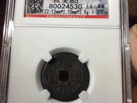 崇祯通宝一枚值多少钱