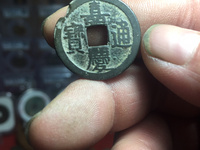 嘉庆通宝宝陕局母钱
