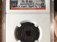 康熙通宝背原图片价格