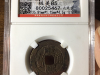 康熙通宝麻钱现在值多少钱