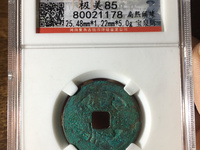 康熙通宝有机制币吗